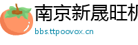 南京新晟旺机械设备有限公司